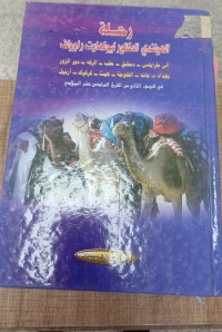 Image of رحلة الهولندي الدكور ليونهارت راوولف الى طرابلس- دمشق -حلب- الرقة كركوك - اربيل في النصف الثاني من القرن السادس عشر الميلادي