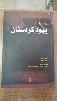Image of يهود كوردستان