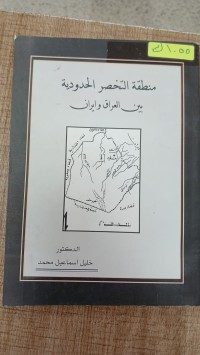 Image of منطقة التحضر الحدوية  بين العراق وايران