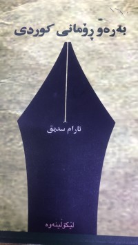 Image of بەرەو رۆمانی کوردی