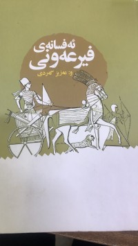 Image of ئەفسانەی فیرعەونی