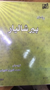 Image of پیرشالیار