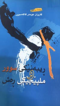 Image of ریبەنێکی سوور ملپێچێکی رەش