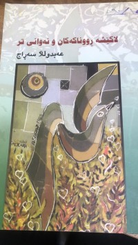 Image of لاکێشەرووناکەکان و ئەوانی تر