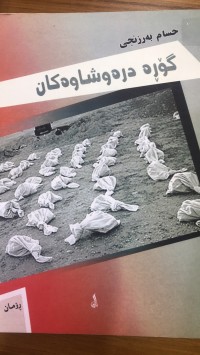 Image of گۆڕە درەوشاوەکان