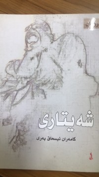 Image of شەیتاری