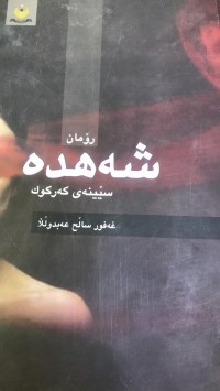 Image of شەهدە سێینەی کەرکوک