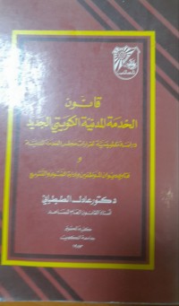 Image of قانون الخدمةالمدنيةالكويتي الجديد