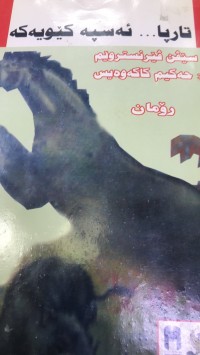 Image of تارپا ئەسپە کێویەکە