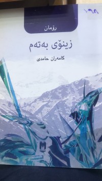 Image of زینۆی بەتەم