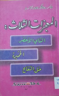 Image of المعجزات الثلاث-الشاي الأخضر-الخميرة-خل التفاح