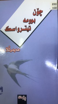Image of چۆن بوومە تیترواسک