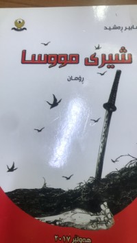 Image of شیری مووسا