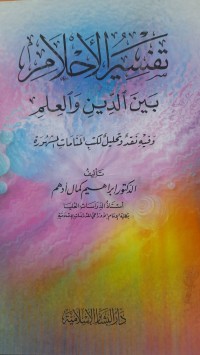 Image of تفسيرألأحلام بين الدين والعلم