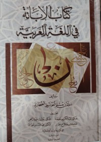 Image of كتاب الإبانة في اللغة العربية: الجزء الثالث