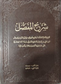 Image of شرح المفصل