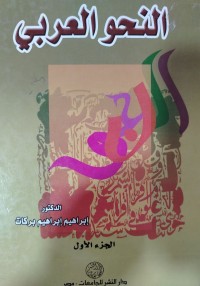 Image of النحو العربي: الجزء الأول