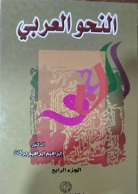 Image of النحو العربي: الجزء الرابع