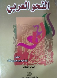 Image of النحو العربي: الجزء الثالث