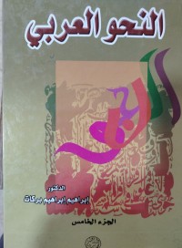 Image of النحو العربي: الجزء الخامس