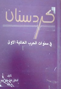Image of كردستان في سنوات حرب العالمية الاولي