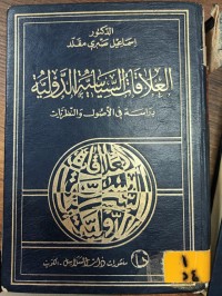 Image of العلاقات السياسية الدولية