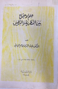 Image of علم الاجتماع بين النظرية و التطبيق