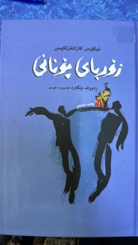 Image of زۆربای یۆنانی