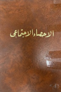 Image of الاحصاء الاجتماعى