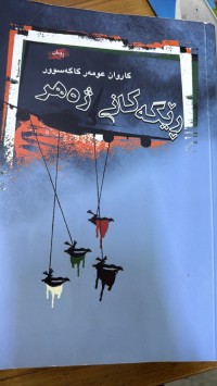 Image of ڕێگەکانی ژەهر