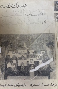 Image of قضايا التنظير في البحث الاجتماعي