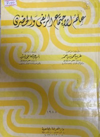Image of علم الاجتماع الريفي و الحضري