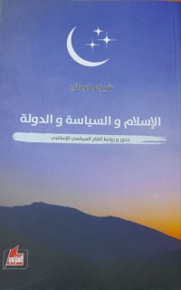 Image of االاسلام والسیاسە والدولە