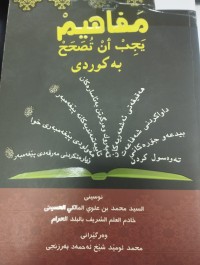 Image of مفاهيم يجب ان تصحح به‌ كوردی