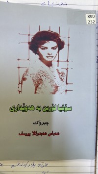 Image of سۆفیا لۆرین بە هەوێداری