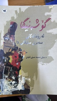 Image of گۆشەنیگا لە رۆمانەکانی سەبری سلێڤانی دا