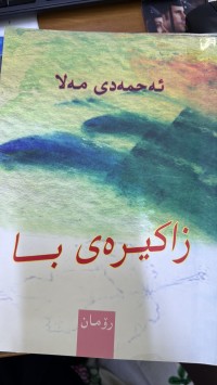 Image of زاکیرەی با
