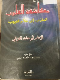 Image of مكاشفة القلوب المقرب الى علام الغيوب
