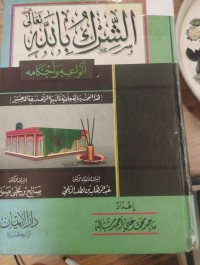 Image of الشرك بالله انواعه واحكامه