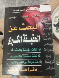 Image of اليحث عن الحقيقة الكبرى
