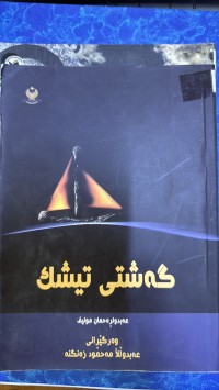 Image of گەشتی تیشک