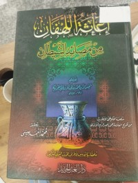 Image of اغاثة اللهفان عن مصائد الشيطان