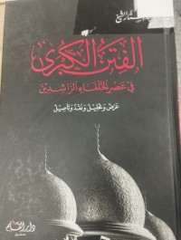 Image of الفتن الكبرى في عصر الخلفاء الراشدين