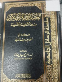 Image of العقيدة في القران الكريم بين التخلية والتحلية