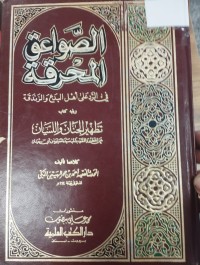 Image of الصواعق المحرقة في الرد على اهل البدع والزندقة