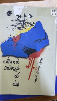 Image of ئەو باڵندە فریوانەی کە زبلن