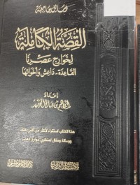 Image of القصة الكاملة لخوارج عصرنا القاعدة - داعش واخواتها