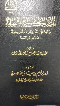 Image of المصاحف المنسوبة للصحابة والرد على الشبهات المثارة حولها