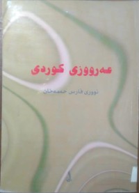 Image of عه‌رووزی كوردی