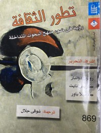 Image of تطور الثقافة